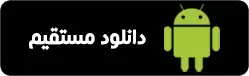 دانلود مستقیم اپلیکیشن فارکس فکتوری فارسی